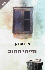 הייתי החוב - ארז צדוק  ידיעות אחרונות
