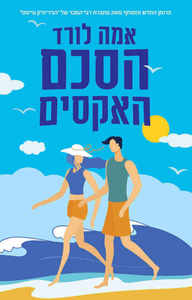הסכם האקסים  - אמה לורד  ידיעות אחרונות