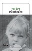 חולשה לגנרלים - מיכל זמיר 