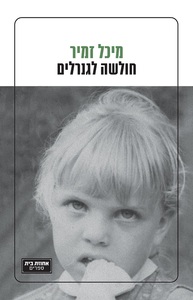 חולשה לגנרלים - מיכל זמיר  אחוזת בית
