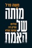 מותה של האמת - משה פרל 