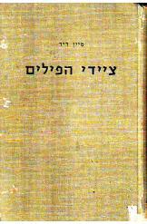 ציידי הפילים (יד 2) -תומס מין ריד שונות