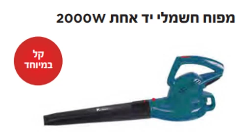 מפוח חשמלי יד אחת 2000W קראוס  KR-6130