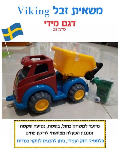משאית זבל מידי 25 ס