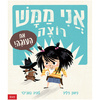 אני ממש רוצה את העוגה! (יד 2) - סימון פיליפ לוסיה גאג'יוטי