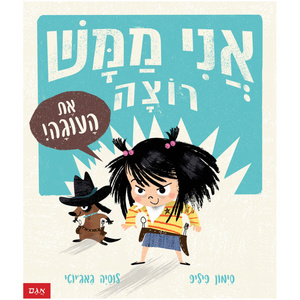 אני ממש רוצה את העוגה! (יד 2) - סימון פיליפ לוסיה גאג'יוטי אגם