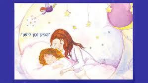 הגיע זמן לישון (יד 2) - נעמה יונג יונת קציר קוראים
