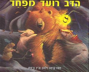 הדוב רועד מפחד (יד 2) - וילסון קרמה  כנרת