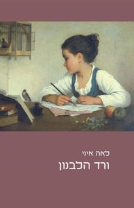 ורד הלבנון (יד 2 כחדש) - לאה איני  זמורה ביתן