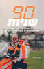 90 שניות - נחמן סלצר 