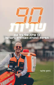 90 שניות - נחמן סלצר  שונות 