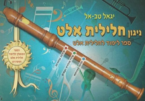 ניגון חלילית אלט - יגאל טבאל