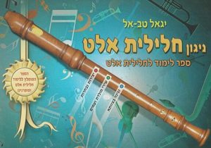 ניגון חלילית אלט - יגאל טבאל