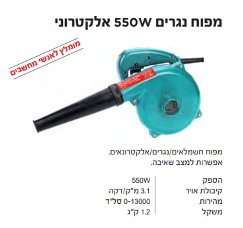 מפוח נגרים 550W אלקטרוני קונישי HD-6003