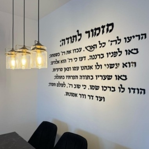 שלט דקורטיבי מזמור לתודה לרוחב לעיצוב הבית באווירה של אמונה והודיה