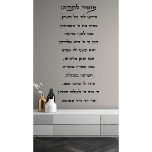 שלט דקורטיבי מזמור לתודה לאורך