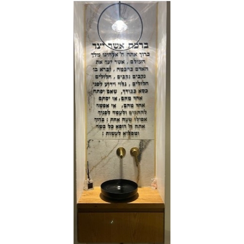 שלט דקורטיבי "ברכת אשר יצר "