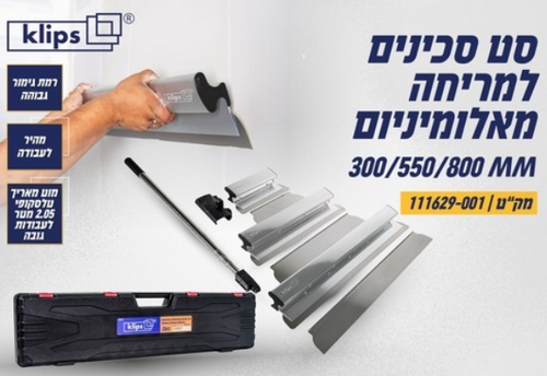 סט סכינים (שפכטל) למריחה אלומיניום KLIPS