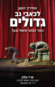 המדריך הקטן לכאבי גב גדולים כיצד לבחור טיפול נכון? - ארז אלון ד"ר גיא וישנבסקי הוצאה עצמית