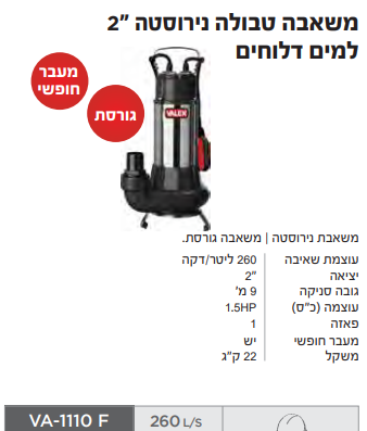 משאבה נירוסטה טבולה מעבר חופשי 1100W ואלקס VALEX VA-1110 F