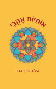 אותיות אהבי - גילת עירון־בהר שונות 