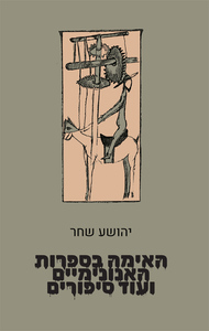 האימה בספרות האנונימיים ועוד סיפורים - יהושע שחר כרמל