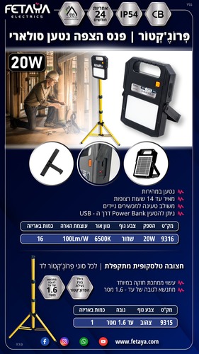 פרוג'קטור- פנס הצפה נטען סולארי IP54 20W גוון אור קר