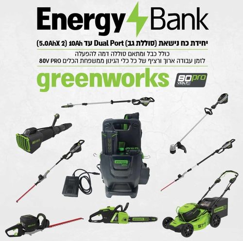 יחידת כח נישאת GREENWORKS 80V PRO דגם 99782 עם שתי סוללות 4 אמפר ומטען כפול, מערכת מקצועית לעבודה רציפה וממושכת בגינון