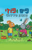 פיפ ופוזי החלזון הידידותי - אקסל שפלר
