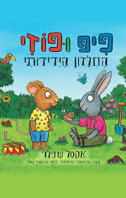 פיפ ופוזי החלזון הידידותי - אקסל שפלר ידיעות אחרונות