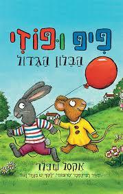 פיפ ופוזי הבלון הגדול - אקסל שפלר ידיעות אחרונות