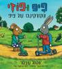 פיפ ופוזי הקורקינט של פיפ - אקסל שפלר