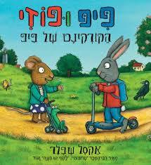 פיפ ופוזי הקורקינט של פיפ - אקסל שפלר ידיעות אחרונות
