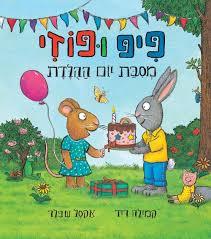 פיפ ופוזי מסבת יום ההלדת - אקסל שפלר ידיעות אחרונות