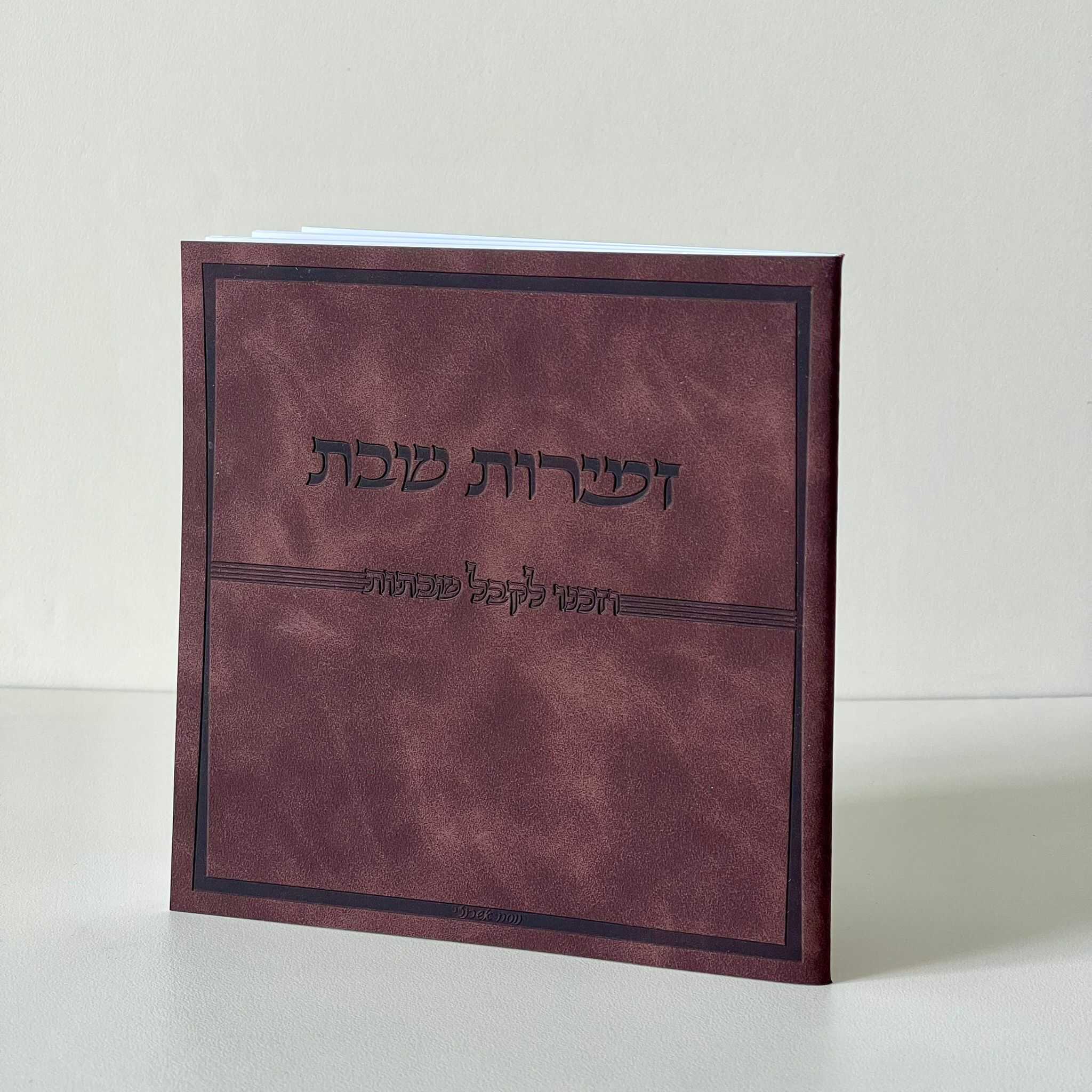 זמירות שבת דמוי עור חום