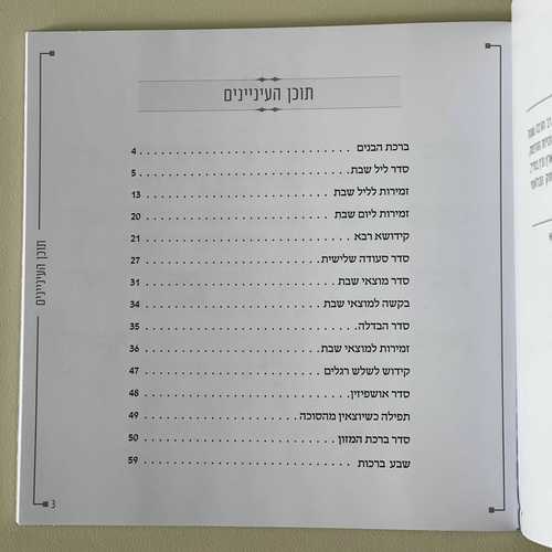 זמירות שבת דמוי עור חום