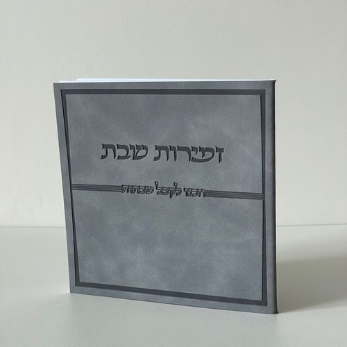 זמירות שבת דמוי עור אפור