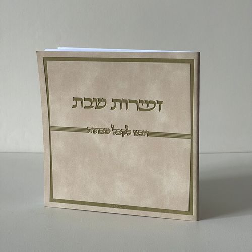 זמירות שבת דמוי עור קרם
