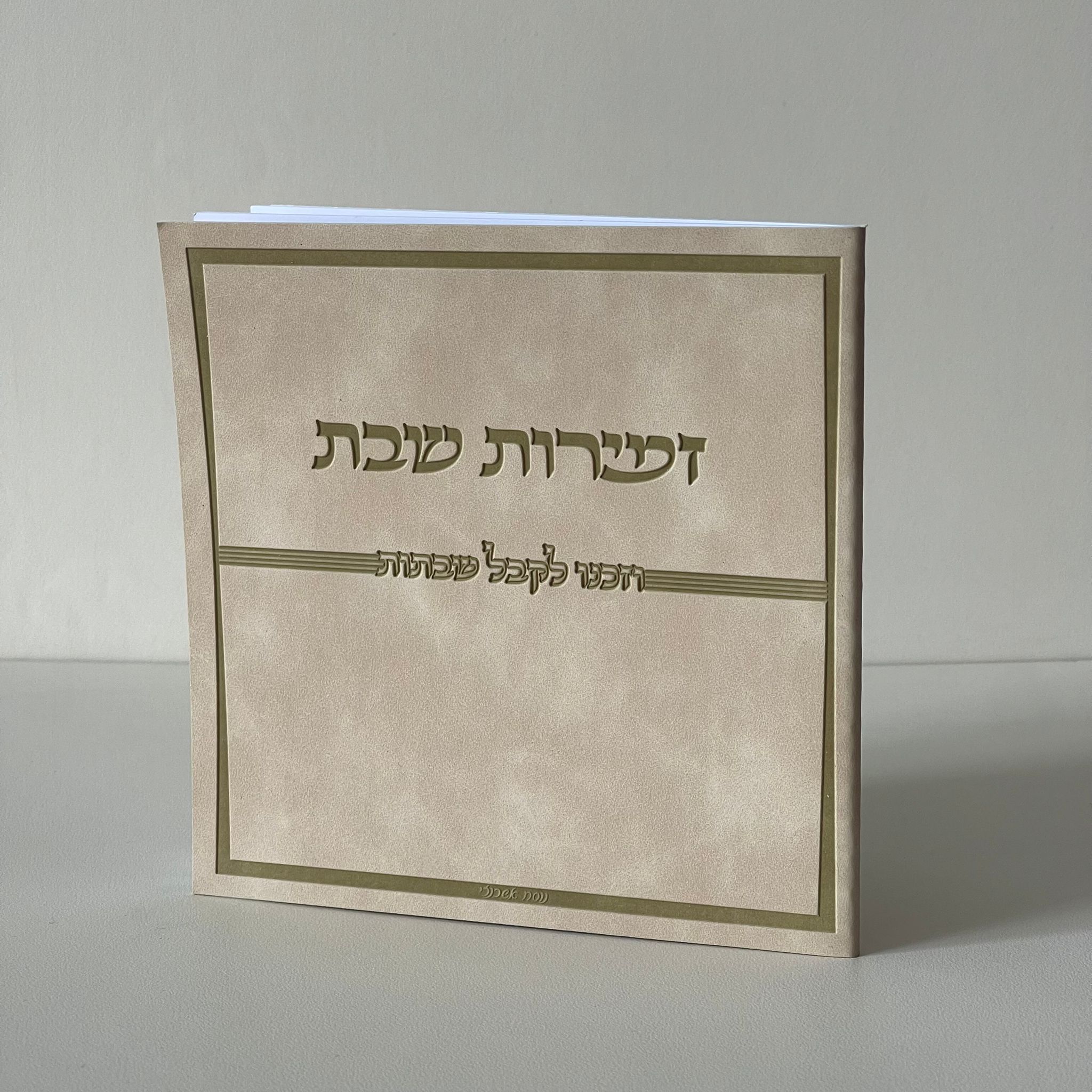 זמירות שבת דמוי עור קרם