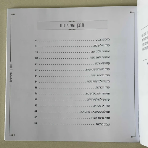 זמירות שבת דמוי עור קרם