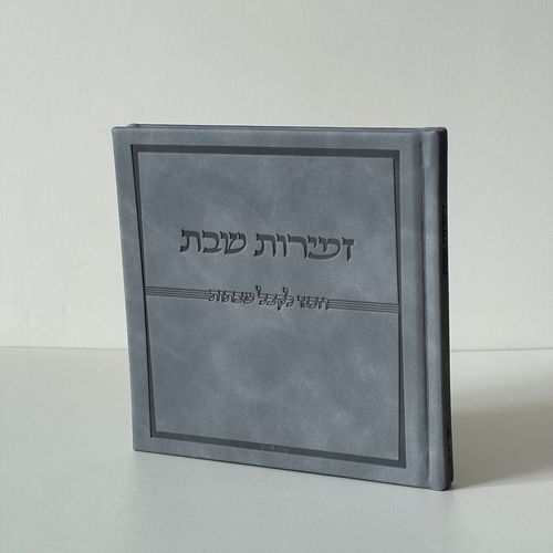 זמירות שבת דמוי עור אפור