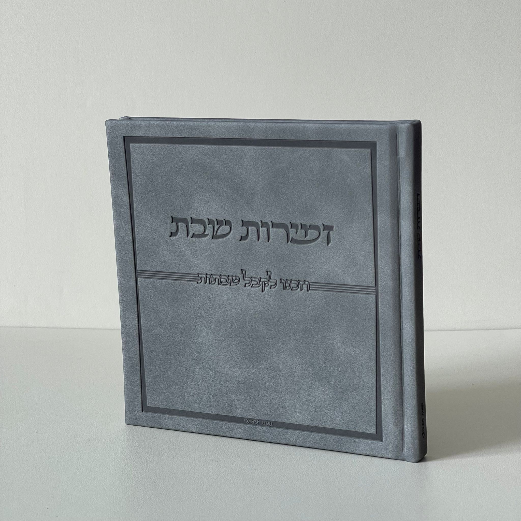 זמירות שבת דמוי עור אפור