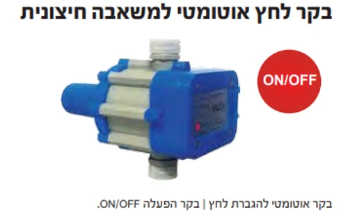 בקר לחץ אוטומטי למשאבה חיצונית ואלקס  VALEX VA-10