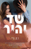 שד יהיר (יד 2 כחדש) - ר.ס. גריי