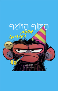 הקוף הזועף - מסיבת ריקודים - סוזן לנג ספרלכל