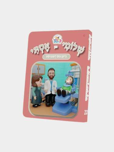 ספרון קינדער וועלט אידיש גייען צום דענטיסט
