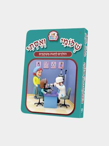 ספרון קינדער וועלט הולכים לחנות משקפיים