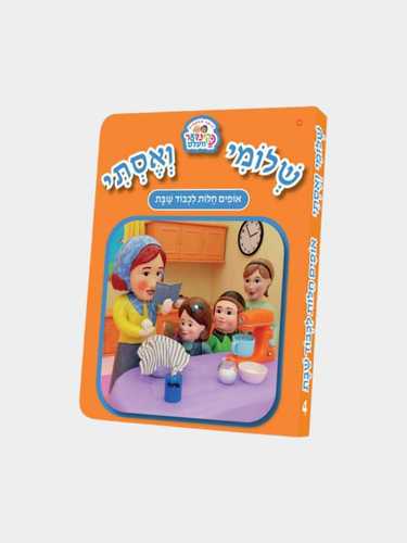 ספרון קינדער וועלט אופים חלות לכבוד שבת