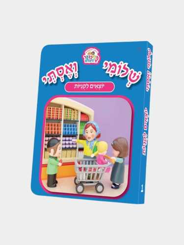 ספרון קינדער וועלט יוצאים לקניות