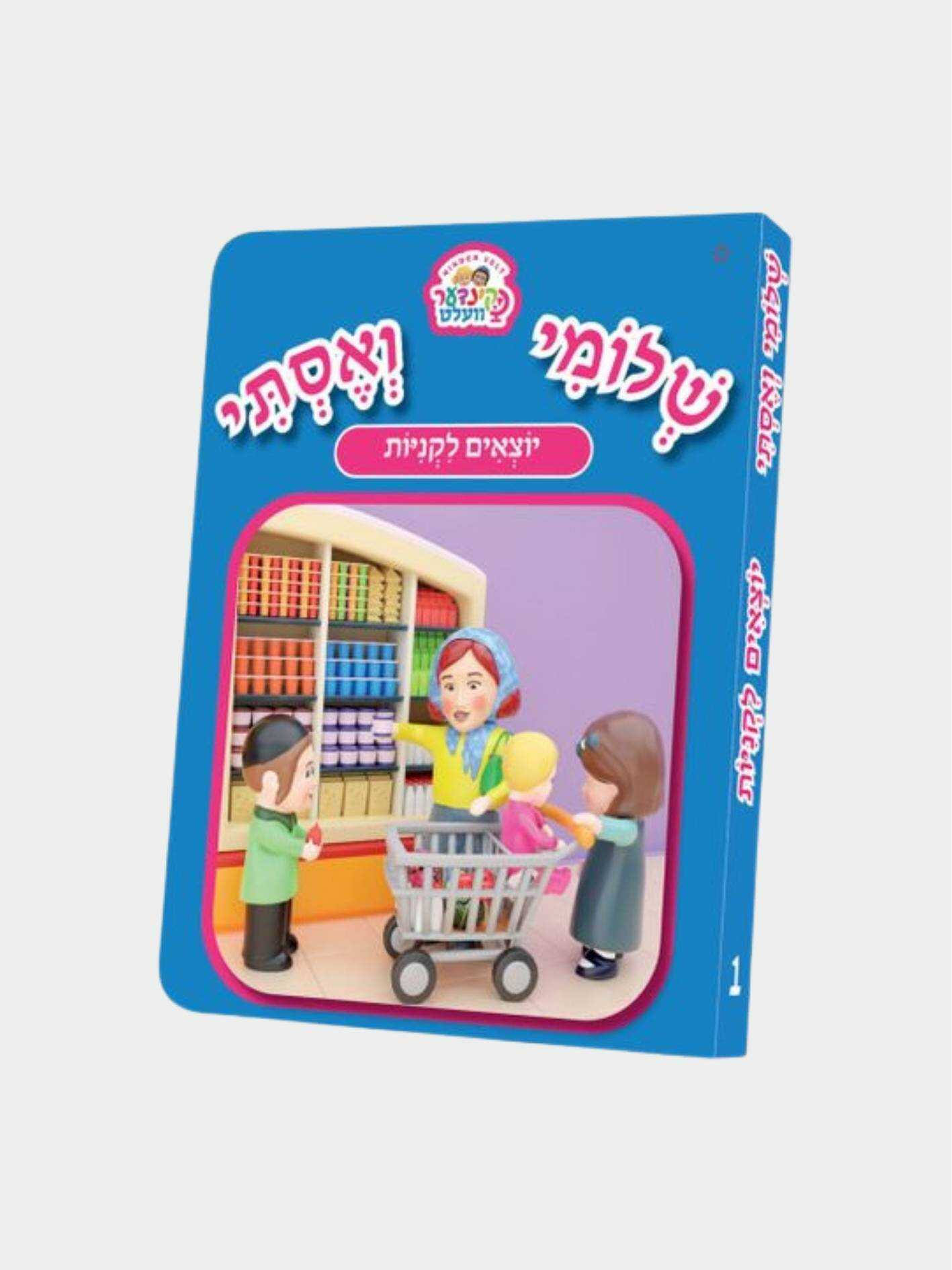ספרון קינדער וועלט יוצאים לקניות